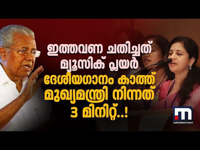 ഇത്തവണ ചതിച്ചത് മ്യൂസിക് പ്ലയെർ;  ദേശീയ ഗാനം കാത്ത് മുഖ്യമന്ത്രി അറ്റെൻ‍ഷനായി നിന്നത് 3 മിനിറ്റ്