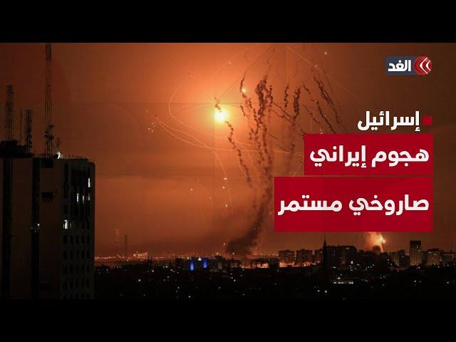 الغد ترصد تبعات الهجمة الصاروخية الإيرانية الأخيرة على إسرائيل