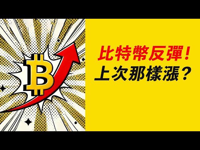 比特幣0.618撐住，再上十萬！繼續上次那樣漲？ETH和山寨呢？