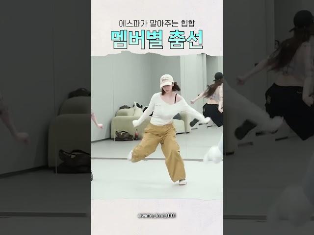 에스파 Dirty Work 멤버별 춤선