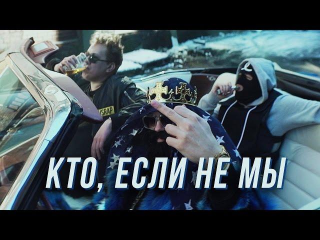 МС ХОВАНСКИЙ & BIG RUSSIAN BOSS - Кто, если не Мы