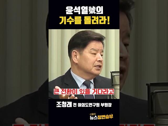 윤석열호의 기수를 돌려라! [뉴스 정면승부] #shorts #윤석열 #국정 #전환