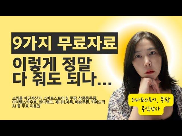 9가지 쇼핑몰 무료 자료 공유합니다 - 스마트스토어 쿠팡 마진계산기 / 아이템스카우트 / 판다랭크 / 제디터 (단아쌤TV)