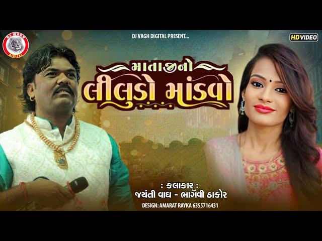 Live - માતાજીનો લીલુડો માંડવો | અશોકનગર |  Jayanti Wagh | Bhargavi Thakor