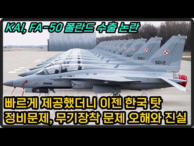 KAI, FA-50 폴란드 수출 논란, 정비문제와 무기장착 관련 해결방안은?