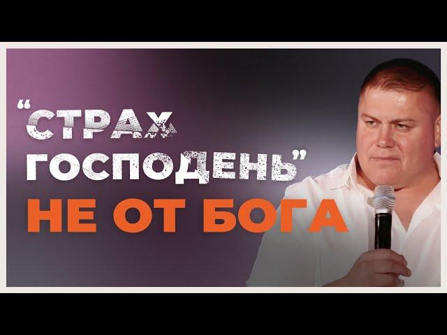 "Страх Господень" НЕ от Бога | Виктор Томев