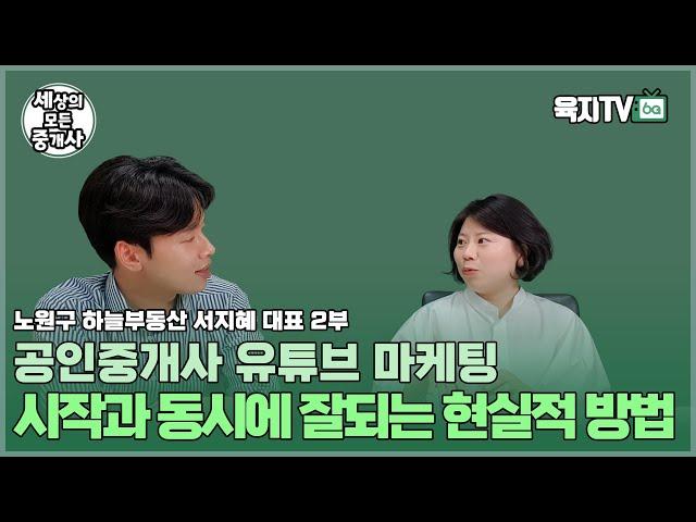 공인중개사 유튜브, 시작하자마자 잘되는 현실적인 방법 (서지혜 대표 2부 / 노원구 하늘부동산)