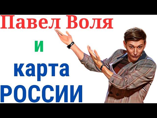 ПАВЕЛ ВОЛЯ и КАРТА РОССИИ  Приколы   Юмор  Ржач