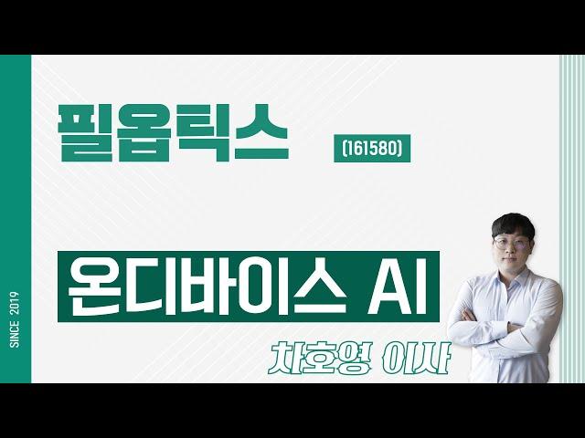 필옵틱스 (161580) - 온디바이스 AI