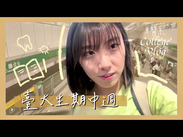 ［倪的臺大Vlog]台大牙大二期中週輕鬆？難？｜沒有挑燈夜讀的部分｜到底要怎麼漂亮的讀書｜配音影片