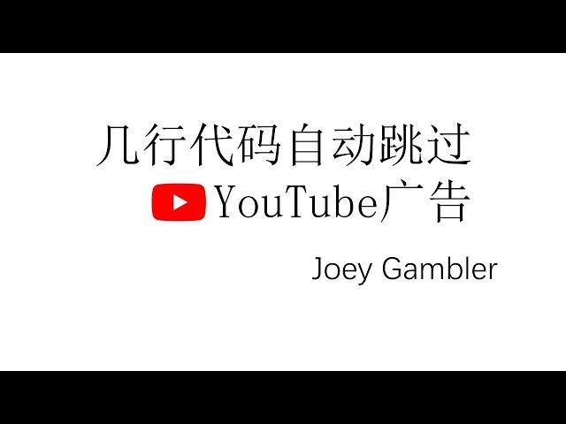 几行代码自动跳过YouTube广告