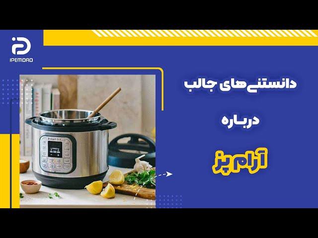 دانستنی‌هایی جالب درباره آرام‌پز