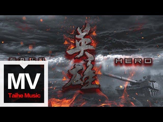 面孔樂隊 The Face【英雄 Hero】HD 高清官方完整版 MV