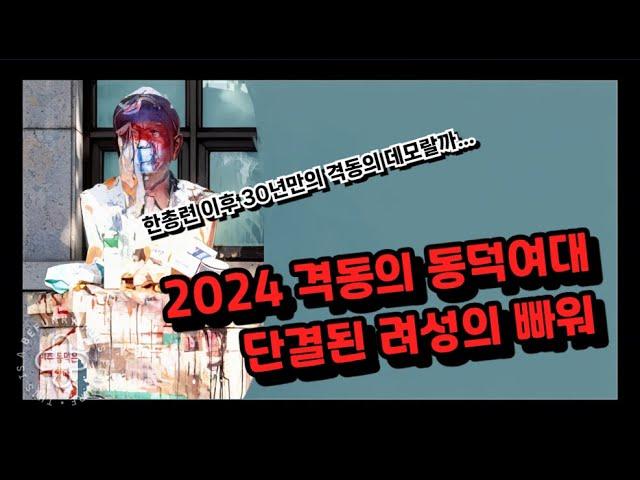 2024 격동의 동덕여대