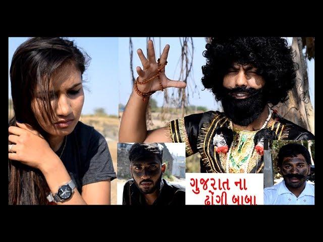 ગુજરાત ના ઢોંગી બાબા આવું પણ કરી શકે ||Gujarati Comedy|| Video By Ankit Kansagara