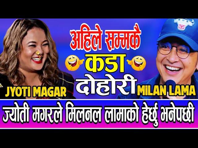 ज्योतीले यार्सगुम्बा खाएर आऊ भने पछि मिलन भए ख्यास  Jyoti magar Vs Milan lama new live dohori 2081