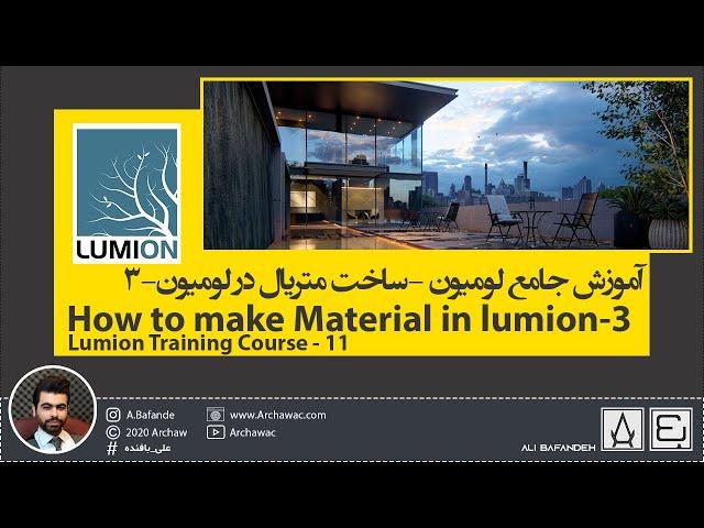  Lumion Training Course-11 How To make material in Lumion|آموزش جامع لومیون - ساخت متریال در لومیون