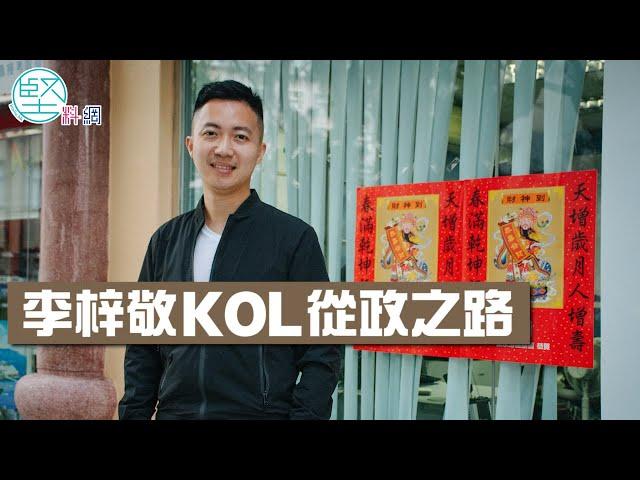 【封面故事】李梓敬拚出一條KOL參政之路