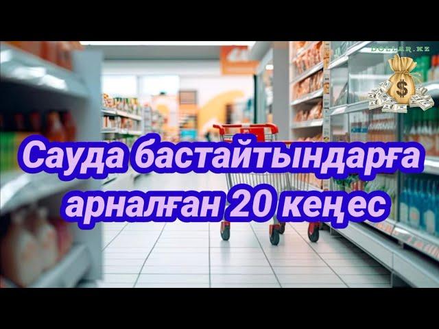 Сауда жасау / дүкен ашу 20 кеңес / магазин ашу @DollarKz