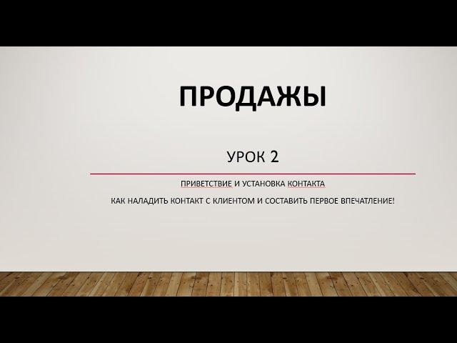 Установление контакта в продажах | Тренинг по продажам