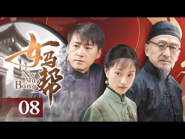 【超好看民国剧】女马帮 EP 08 | 刘小锋沈佳妮演绎一代商户舍弃荣华、光复祖业的传奇人生