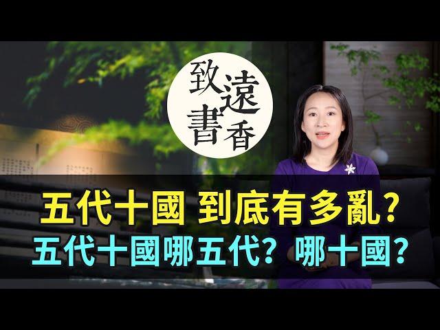 五代十國到底有多亂?"中國史上一個大分裂時期！哪五代？哪十國？-致遠書香