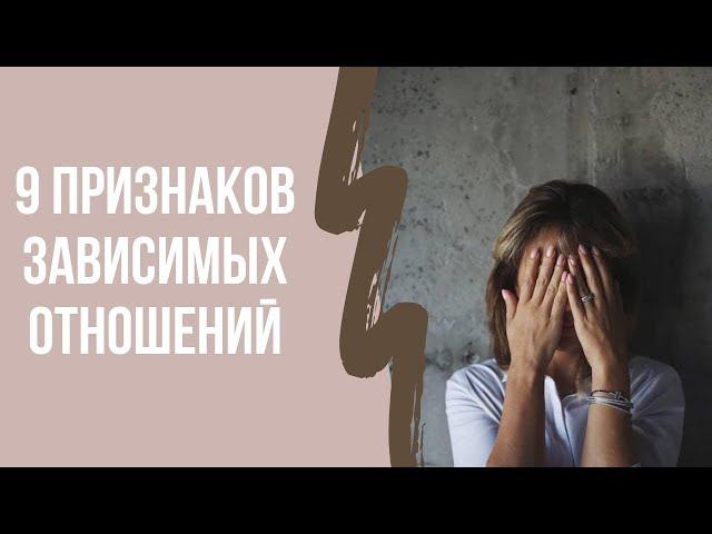 9 Признаков Зависимых Отношений | Клинический психолог Дарья Вексель