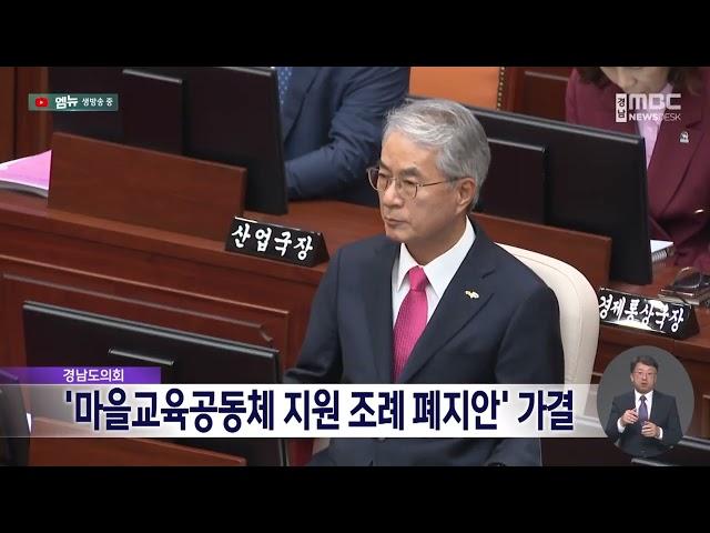 경상남도의회 마을교육공동체 지원조례 페지안 가결 (2024.10.15/뉴스데스크/MBC경남)