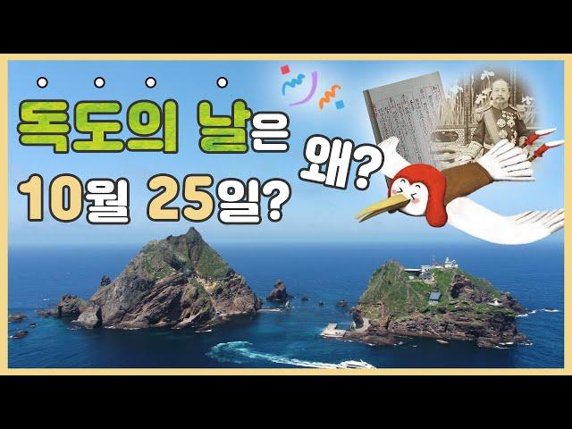 [독도는 우리 땅] 독도의 날은 왜 10월25일일까?