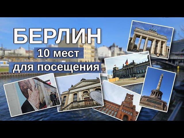 БЕРЛИН 10 достопримечательностей за один день / Что посмотреть в Берлине за один день