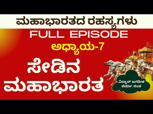 Full Ep|ಮಹಾಭಾರತದಲ್ಲಿ ಸೇಡು; ಯಾರ ಯಾರ ನಡುವೆ ಜಿದ್ದಾಜಿದ್ದಿ?|Secrets Of Mahabharata|Jagadish Sharma Sampa