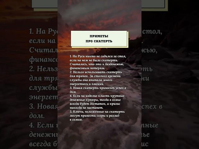 Приметы про скатерть. #психология #приметы #советы #мысли #развитие #жизнь #мудрость