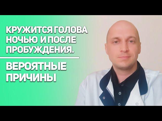 Кружится голова ночью и утром после сна. Вероятные причины