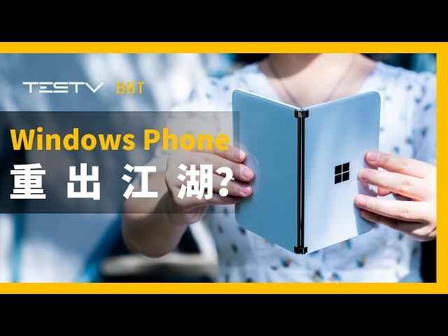 Windows Phone的路已经铺好了？微软Surface Duo开箱体验【BB Time第297期】