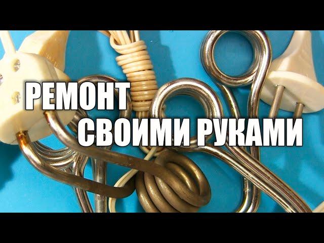 Ремонт кипятильника своими руками