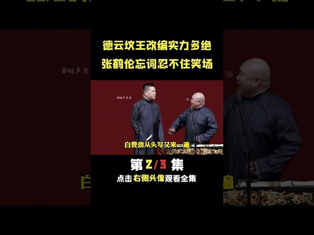 张鹤伦现场忘词忍不住笑场#德云社 #郭德纲 #张鹤伦