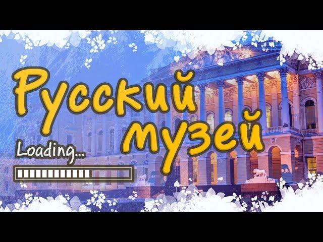 Русский музей. Экскурсия в Санкт-Петербурге