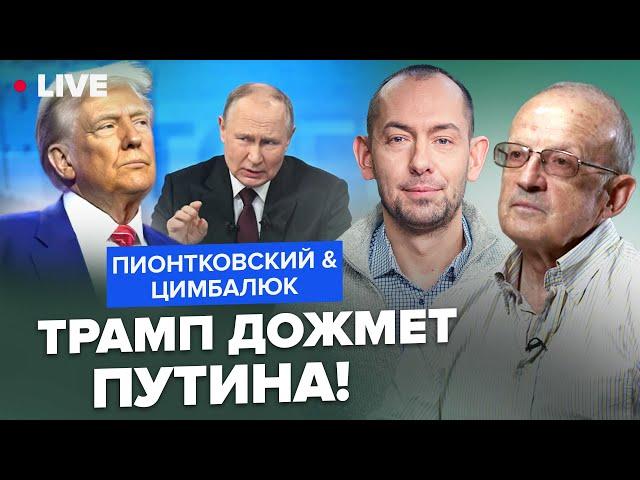 ПИОНТКОВСКИЙ & ЦИМБАЛЮК: Срочно! Трамп ШОКИРОВАЛ о переговорах. Мир замер, Путин УЖЕ НА УШАХ