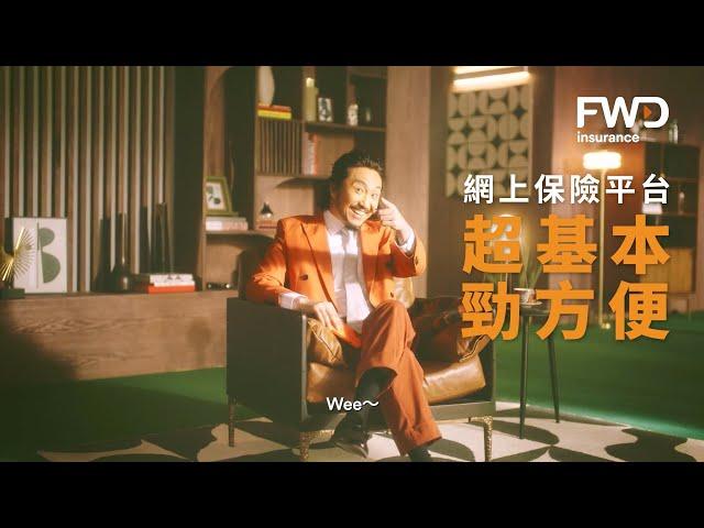 【超基本 勁方便】FWD網上投保最快5分鐘