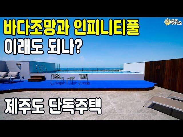 제주도 제주시 애월읍 인피니티 수영장을 갖춘 하이엔드 고급단독주택