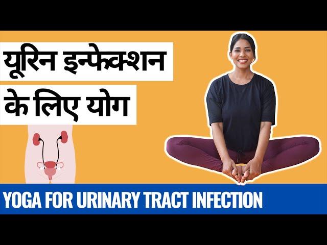 यूरिन इन्फेक्शन के लिए योग I Yoga for Urinary Tract Infection (UTI) I How to cure Urine Infection?