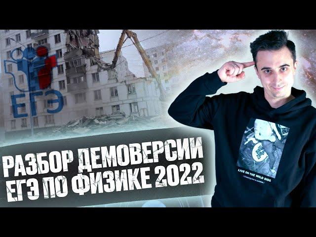 Разбор демоверсии ЕГЭ по физике 2022