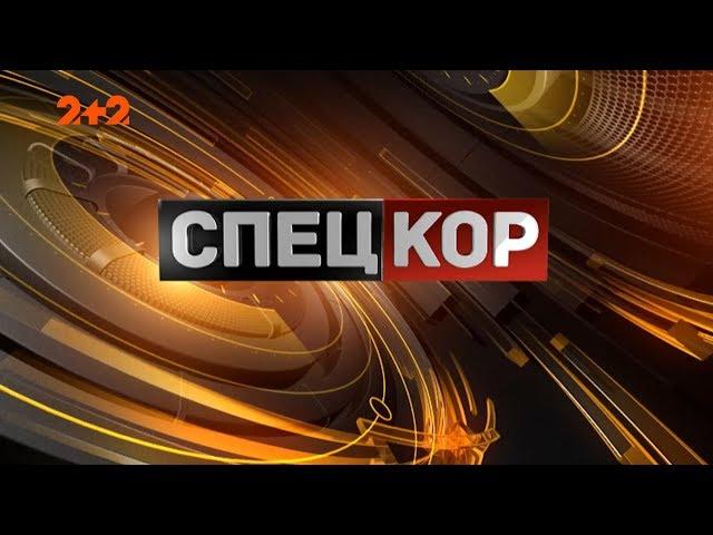Спецкор - 18:15 від 8 серпня 2019 року