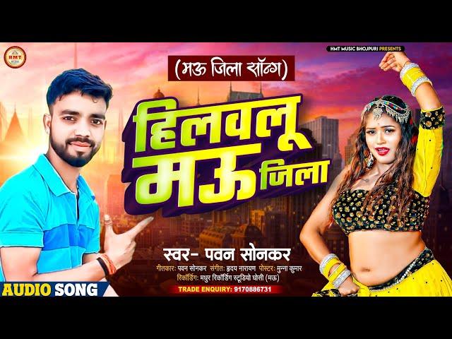 मऊ जिला हिट सॉन्ग 2024 || हिलवलू मऊ जिला || #Pawan Sonkar || Hilawalu Mau Jila || Mau Jila New Song