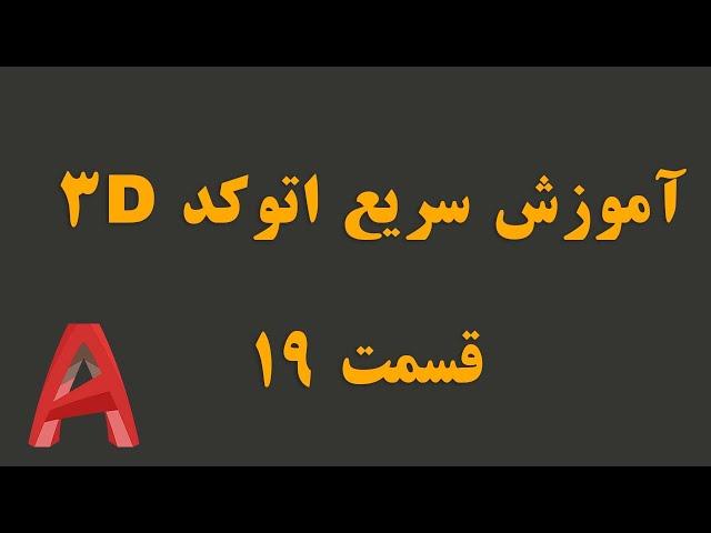 آموزش  سریع مدلسازی سه بعدی پیشرفته با اتوکد قسمت 19