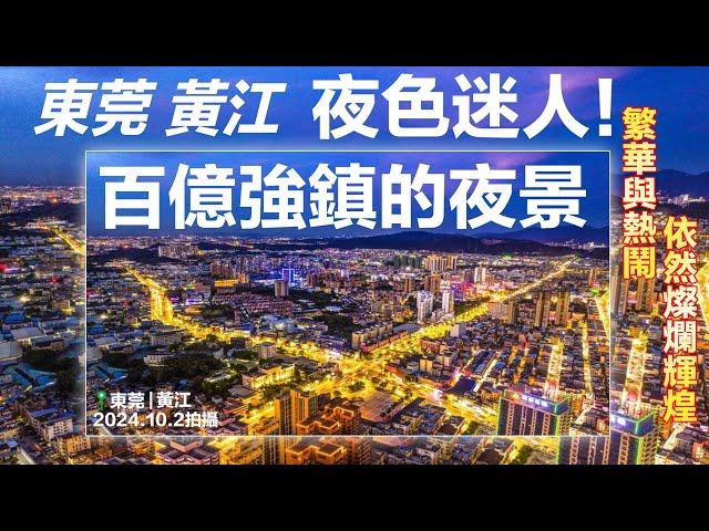 大灣區東莞黃江|黃江百億工業強鎮|黃江鎮夜拍|現狀系咩情況|昔日輝煌|依家變成點|大灣區生活東莞|粤港澳大灣區|灣區東莞|灣區樟木頭|大灣區小香港|