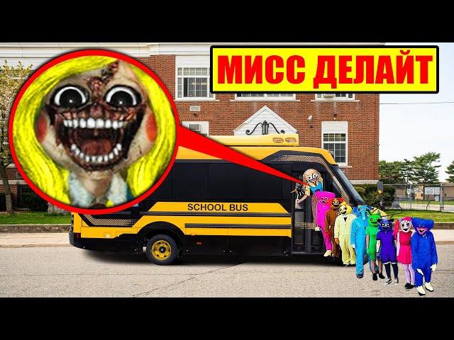 МЫ НАШЛИ УЧЕБНЫЙ АВТОБУС МИСС ДЕЛАЙТ в Настоящем Времени !!