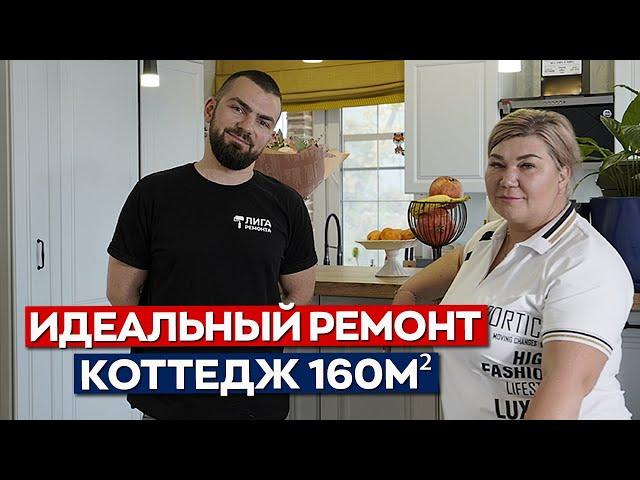 Сколько на самом деле стоит ремонт коттеджа? | Честный отзыв о проделанной работе Лига Ремонта