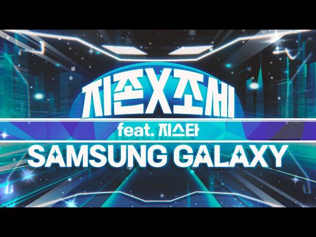 지존조세 X 삼성 갤럭시 (feat. 지스타)