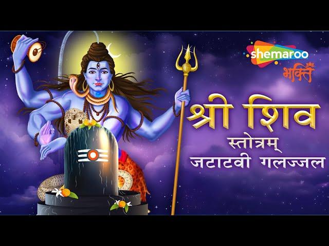 श्री शिव स्तोत्रम् जटाटवी गलज्जल | Non Stop Shiv Stotram Jatatavi Galajjala | Shiv Tandav Stotra